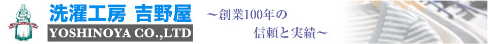 洗濯工房吉野屋 創業100年の信頼と実績