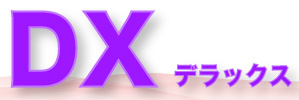 DXデラックス