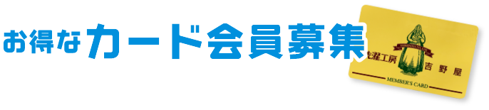 お得な会員募集