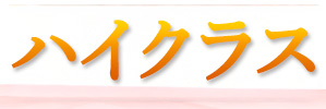 ハイクラス