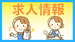 求人情報