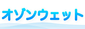 オゾンウェット