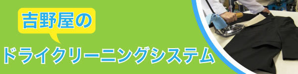 吉野屋のドライクリーニングシステム