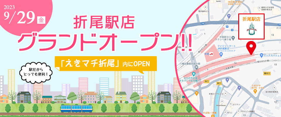 折尾駅店グランドオープン