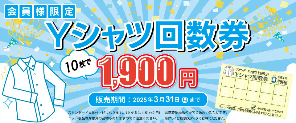 Yシャツ回数券10枚1,900円