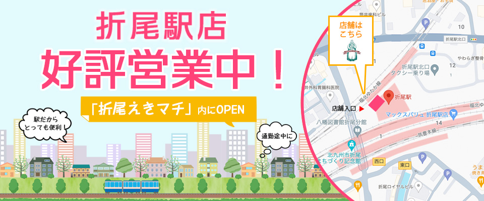 折尾駅展好評営業中