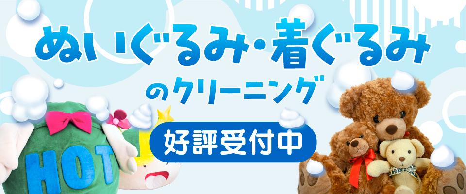 大切なぬいぐるみや汗になった着ぐるみのクリーニンは吉野屋にお任せください。